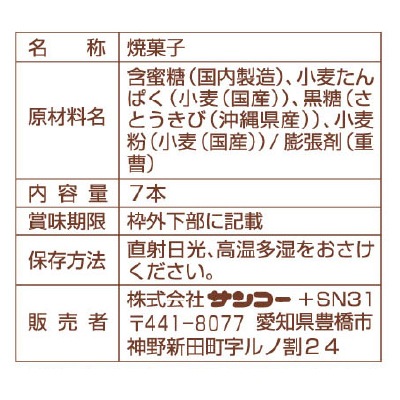 (サンコー)ふ菓子7本