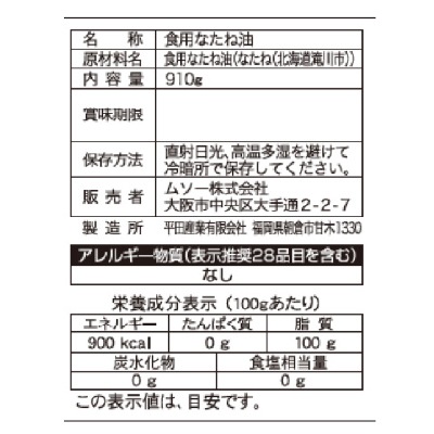 (ムソー)国産なたねサラダ油PET910g