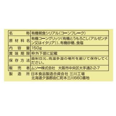 (ムソー)オーガニックコーンフレーク・フロスト150g