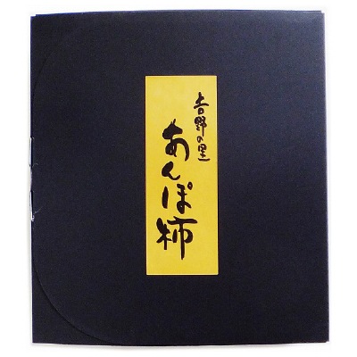 (吉野の里)あんぽ柿 65g×8個【ギフト_のし短冊可】【送料無料】
