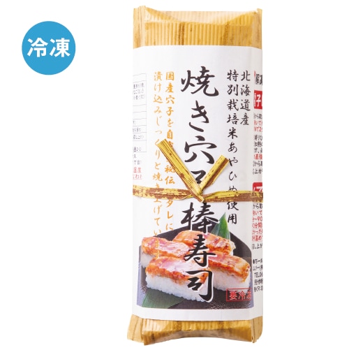 予約【単品おせち:冷凍】焼き穴子棒寿司1本(8切れ)