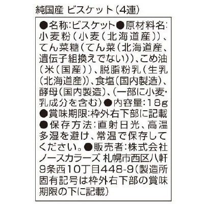 (ノースカラーズ)純国産ビスケット(4連)18g×4袋