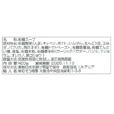 (むそう)activusオーガニックミネストローネスープ400g