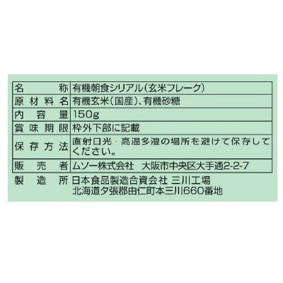 (ムソー)有機玄米フレーク・フロスト150g