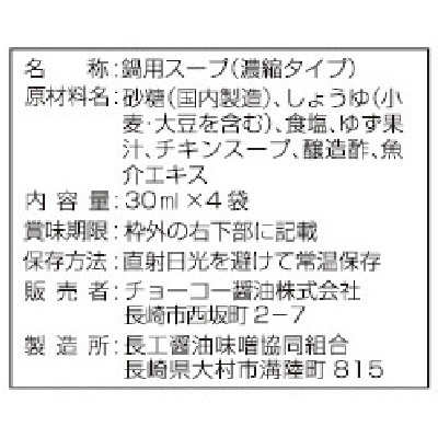 (チョーコー)香り立つゆず鍋つゆ30ml×4