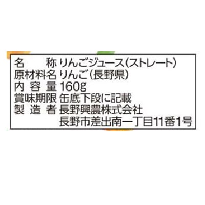 (長野興農)信州まるごとりんごジュース160g
