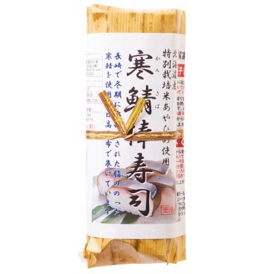 予約【単品おせち：冷凍】寒鯖(かんさば)棒寿司1本(8切れ)