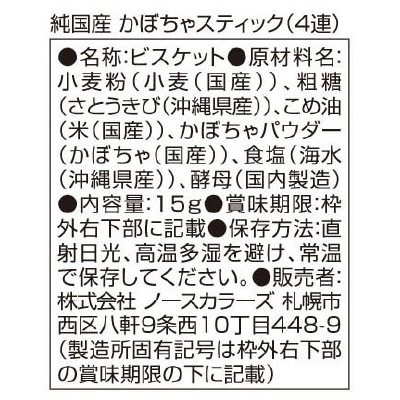 (ノースカラーズ)純国産かぼちゃスティック(4連)15g×4袋