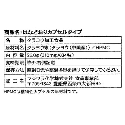 【3月31日までタイムセール】(フジワラ)はなどおり・カプセルタイプ310mg×84粒