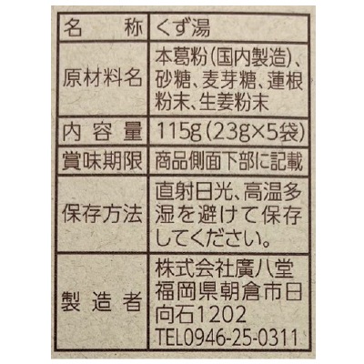 (廣八堂)本くず湯〈蓮根〉23g×5袋