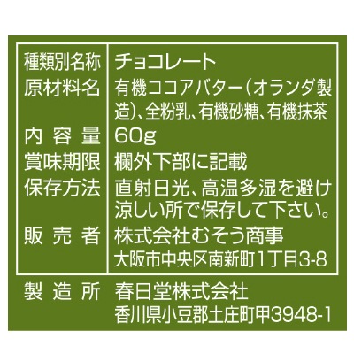 (むそう)ナチュラルチョコレート・抹茶60g