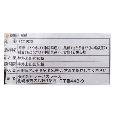 (ノースカラーズ)純国産黒糖75g