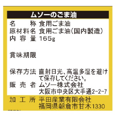 (ムソー)圧搾一番しぼり胡麻油165g