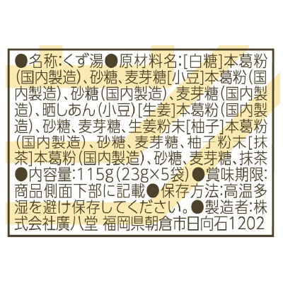 (廣八堂)本くず湯〈詰合せ〉 23g×5袋