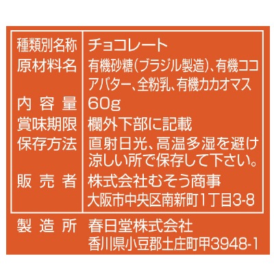 (むそう)ナチュラルチョコレート・ミルク60g