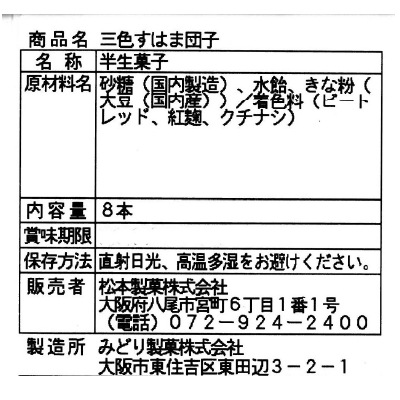 おひな祭り(松本製菓)三色すはま団子8本