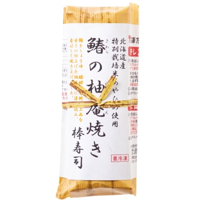 予約【単品おせち:冷凍】鰆の柚庵焼き棒寿司1本(8切れ)