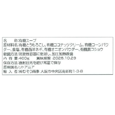 【1月4日までポイントアップ】(むそう)activusオーガニックコーンスープ400g