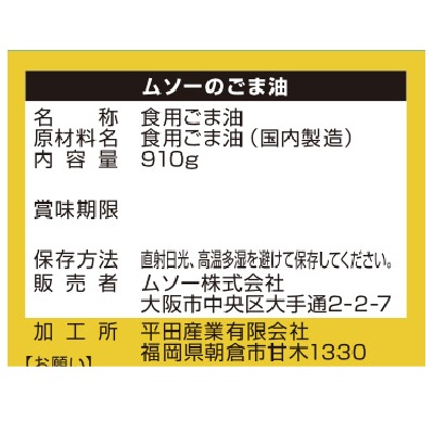 (ムソー)圧搾一番しぼり胡麻油910g