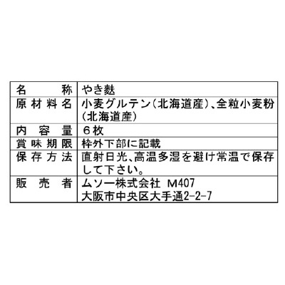 (ムソー)北海道産全粒小麦粉使用くるまふ6枚