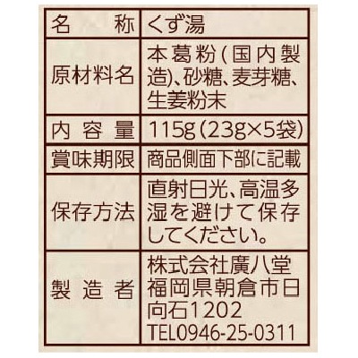 (廣八堂)本くず湯〈生姜〉23g×5袋