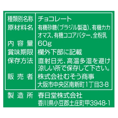 (むそう)ナチュラルチョコレート・スイート60g