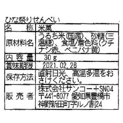 雛祭り (サンコー)ひな祭りせんべい