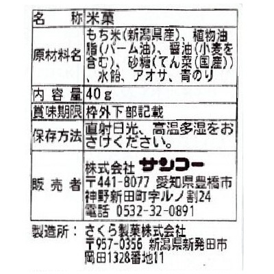 (サンコー)のりのり揚げ餅40g