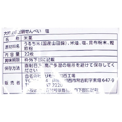 【8月31日までタイムセール】(アリモト)山田錦せんべい袋入・塩22枚