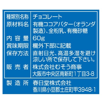 (むそう)ナチュラルチョコレート・ホワイト60g