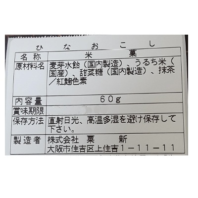 おひな祭り(粟新)ひなおこし60g