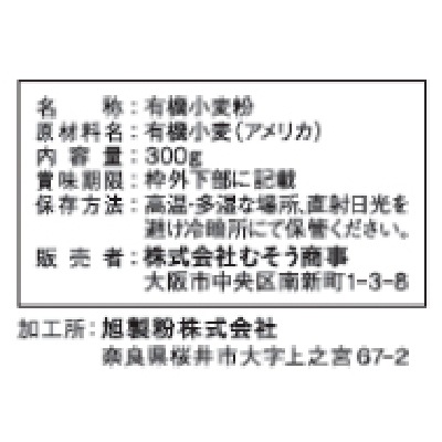(むそう)オーガニック小麦粉・薄力粉300g