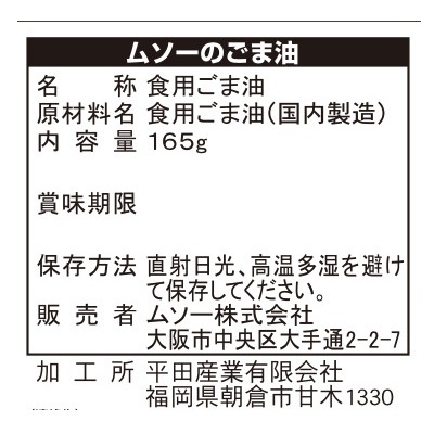 (ムソー)煎らずに搾った胡麻油165g