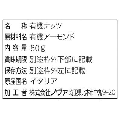 (ノヴァ)有機ナッツ・ローストアーモンド80g