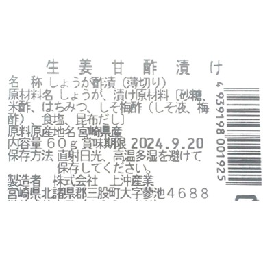 (上沖)宮崎県産生姜甘酢漬け60g