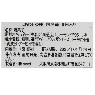 (seed)しあわせの種・国産苺8粒