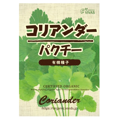 (NLS)ヴィヴァス有機種子コリアンダー(パクチー)約60粒