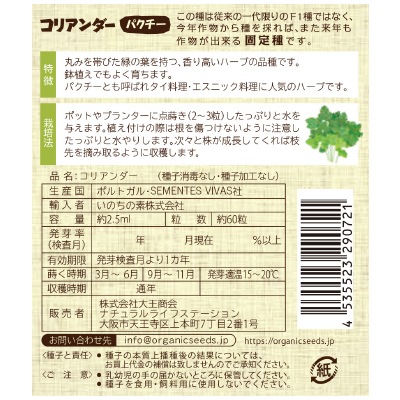 (NLS)ヴィヴァス有機種子コリアンダー(パクチー)約60粒