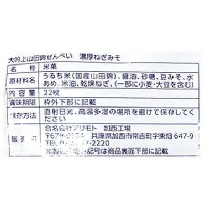(アリモト)山田錦せんべい袋入・ねぎみそ22枚