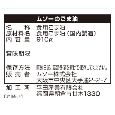 (ムソー)煎らずに搾った胡麻油910g