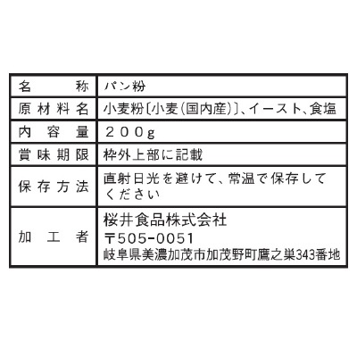 (桜井)国内産・パン粉200g