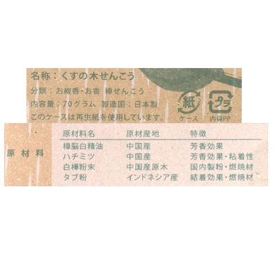 (りんねしゃ)くすの木せんこう70g