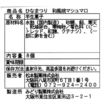 おひな祭り(松本製菓)和風桃マシュマロ8個
