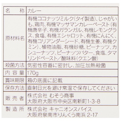 (むそう)タイ・マッサマンカレー170g
