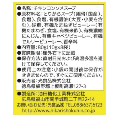 (ヒカリ)チキンコンソメ・液体タイプ10g×8