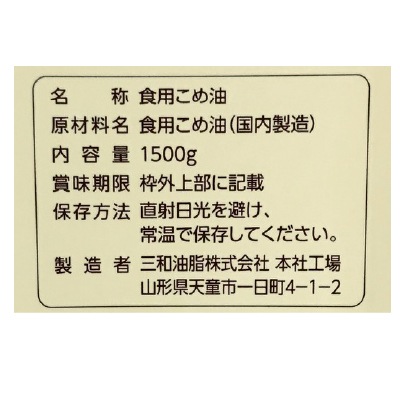 (三和)まいにちのこめ油1500g