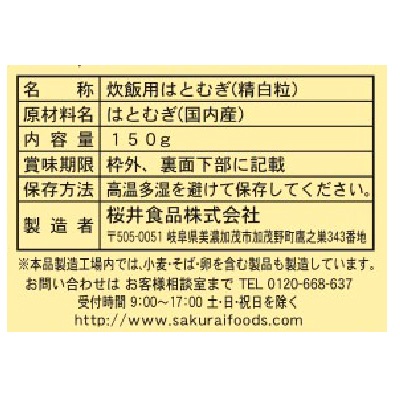 (桜井)国内産ハトムギ・粒150g