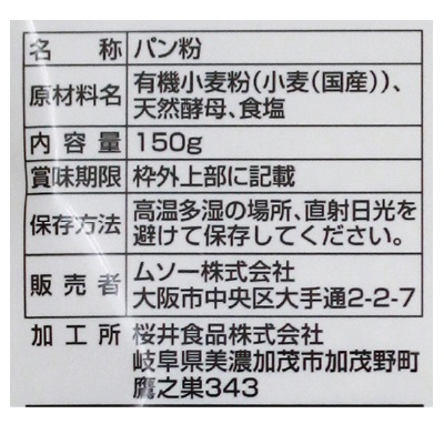 (ムソー)国産有機小麦粉使用天然酵母パン粉150g