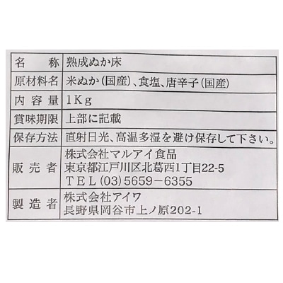 (マルアイ)麹屋甚平・熟成ぬか床1kg