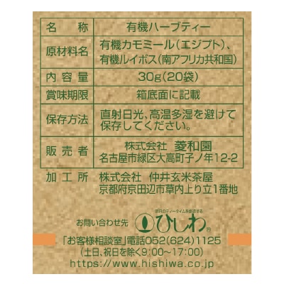 (ひしわ)有機カモミール&ルイボスティーTB30g(20袋)